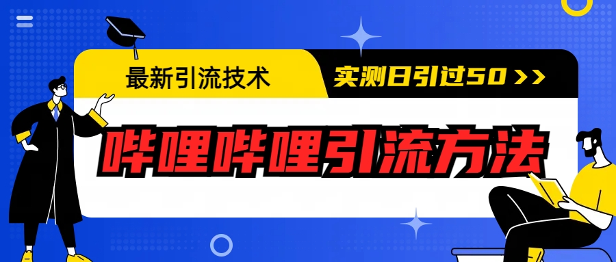 最新引流技术：哔哩哔哩引流方法，实测日引50+-忙忙软件库