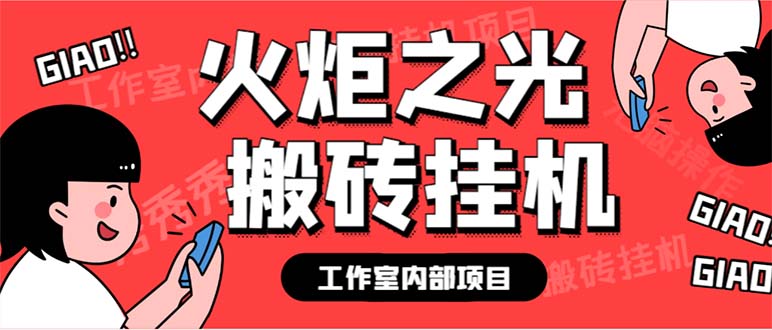 最新工作室火炬之光搬砖全自动单窗口日收益10-20+-空投项目发布网