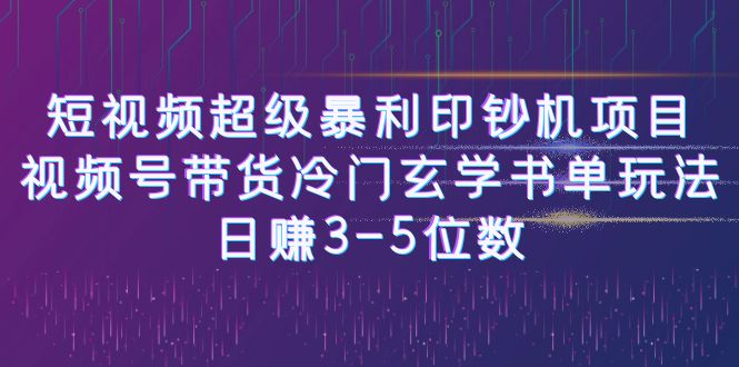 短视频超级暴利印钞机项目：视频号带货冷门玄学书单玩法，日赚3-5位数