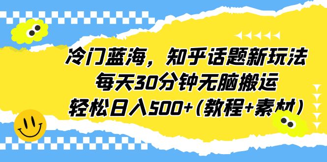 知乎话题新玩法，每天30分钟无脑搬运-空投项目发布网