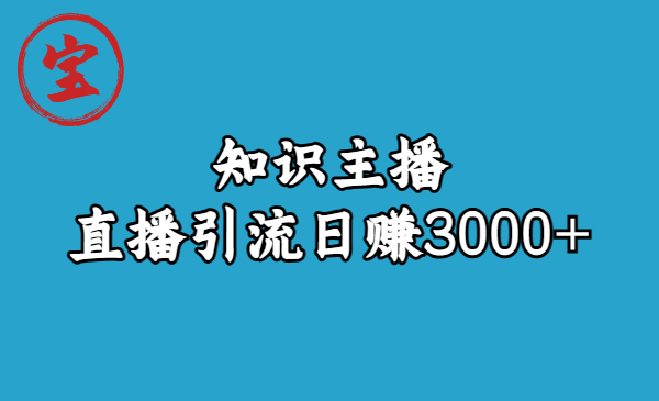 知识主播直播引流日赚3000+（9节视频课）