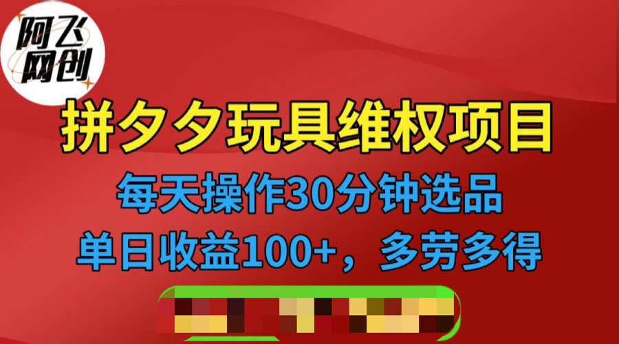 拼多多3C玩具维权项目，一天半小时，稳定收入100+