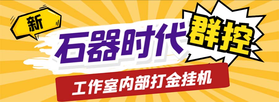 976工作室内部新石器时代全自动起号升级抓宠物打金群控，单窗口一天10+
