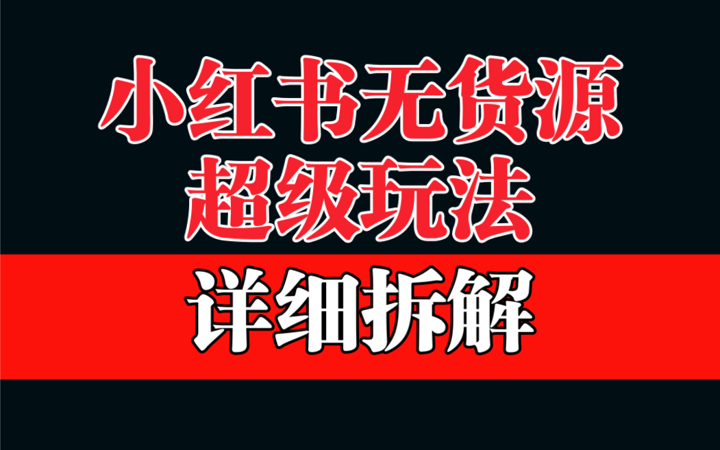 做小红书无货源，靠这个品日入1000保姆级教学