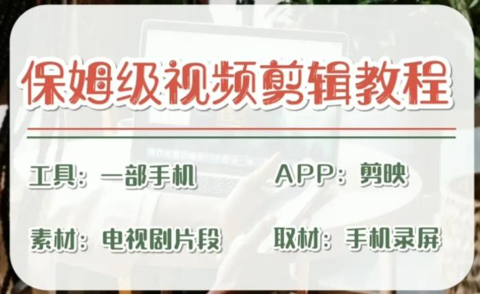 （6622期）剪映保姆级剪辑教程，实操得来的技巧，绝对干货满满！-Ck社区_最新互联网副业创业项目分享中创网