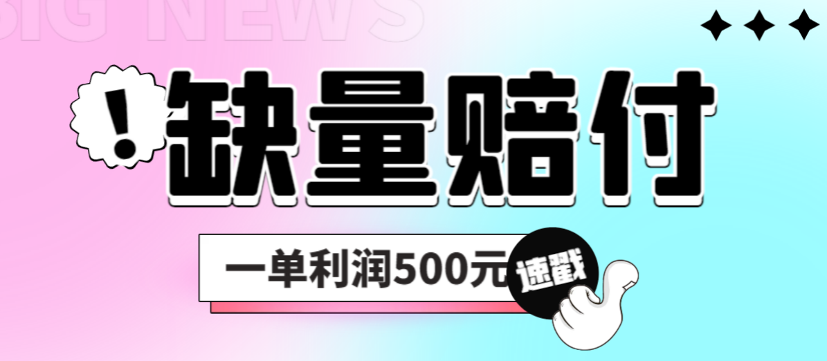 最新多平台缺量赔付玩法，简单操作一单利润500元-空投项目发布网
