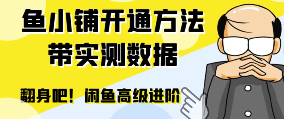 （6631期）闲鱼高阶闲管家开通鱼小铺：零成本更高效率提升交易量！-Ck社区_最新互联网副业创业项目分享中创网