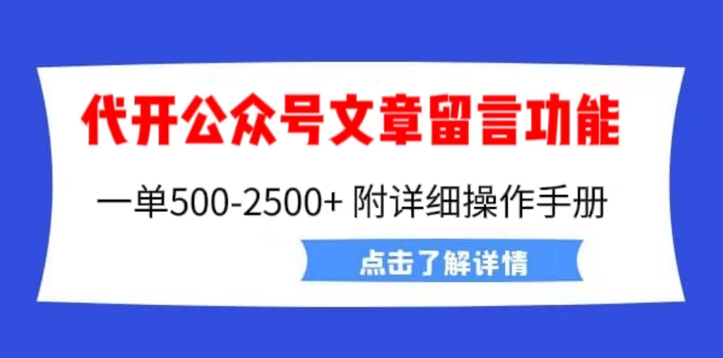 外面卖2980的代开公众号留言功能技术， 一单500-25000+，附超详细手册