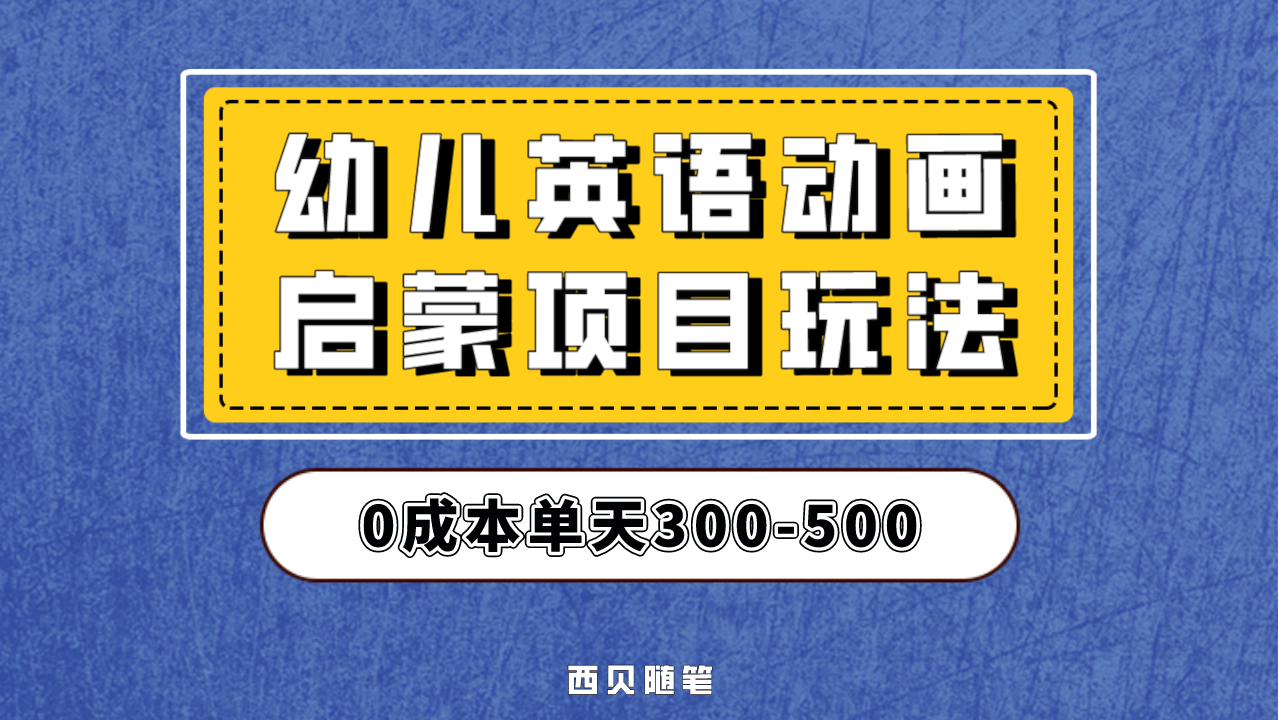 幼儿英语启蒙项目，实操后一天587！保姆级教程分享！