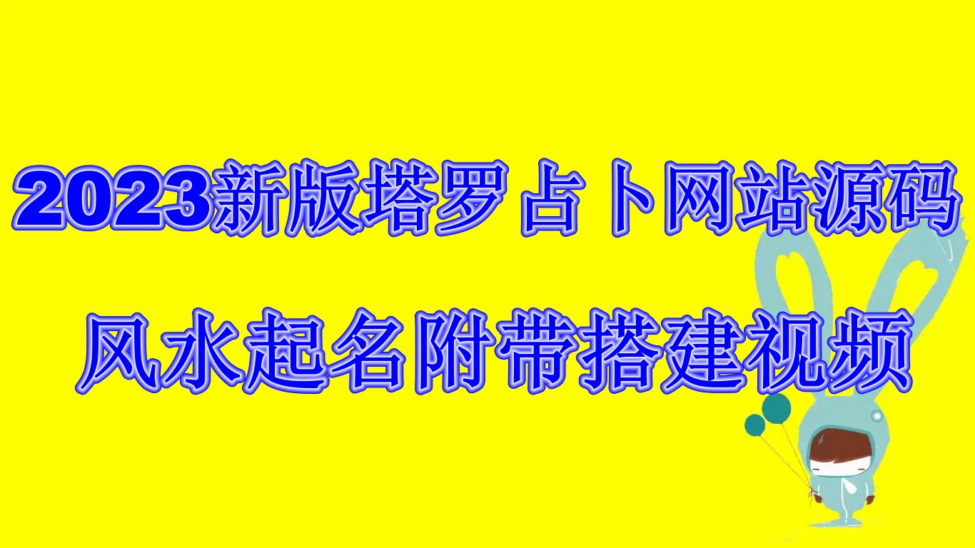 2023新版塔罗占卜网站源码风水起名附带搭建视频及文本教程【源码+教程】