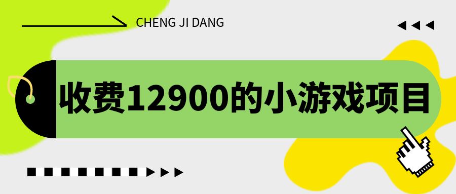 小游戏项目，单机收益30+，独家养号方法-空投项目发布网