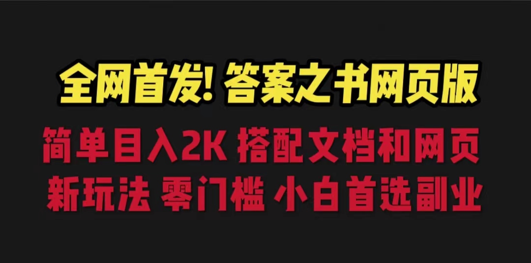 (6651期)答案之书网页版，目入2K，全新玩法 搭配文档和网页-Ck社区_最新互联网副业创业项目分享中创网