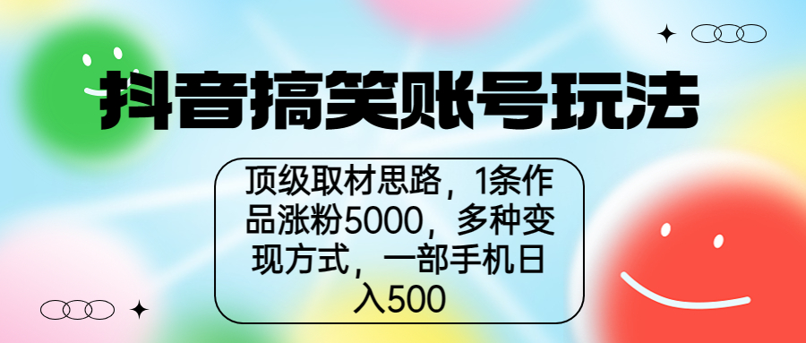 1078抖音搞笑账号玩法，顶级取材思路，1条作品涨粉5000，一部手机日入500