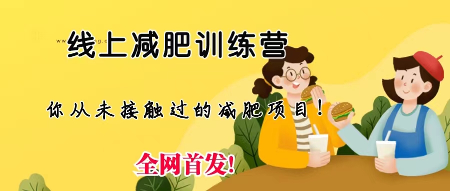 1083线上减肥训练营，足不出户，仅靠拉几个社群，发几条朋友圈，月实现入五位