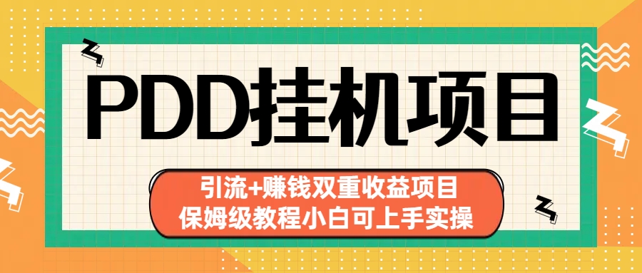 拼多多挂机项目 引流+赚钱双重收益项目(保姆级教程小白可上手实操)