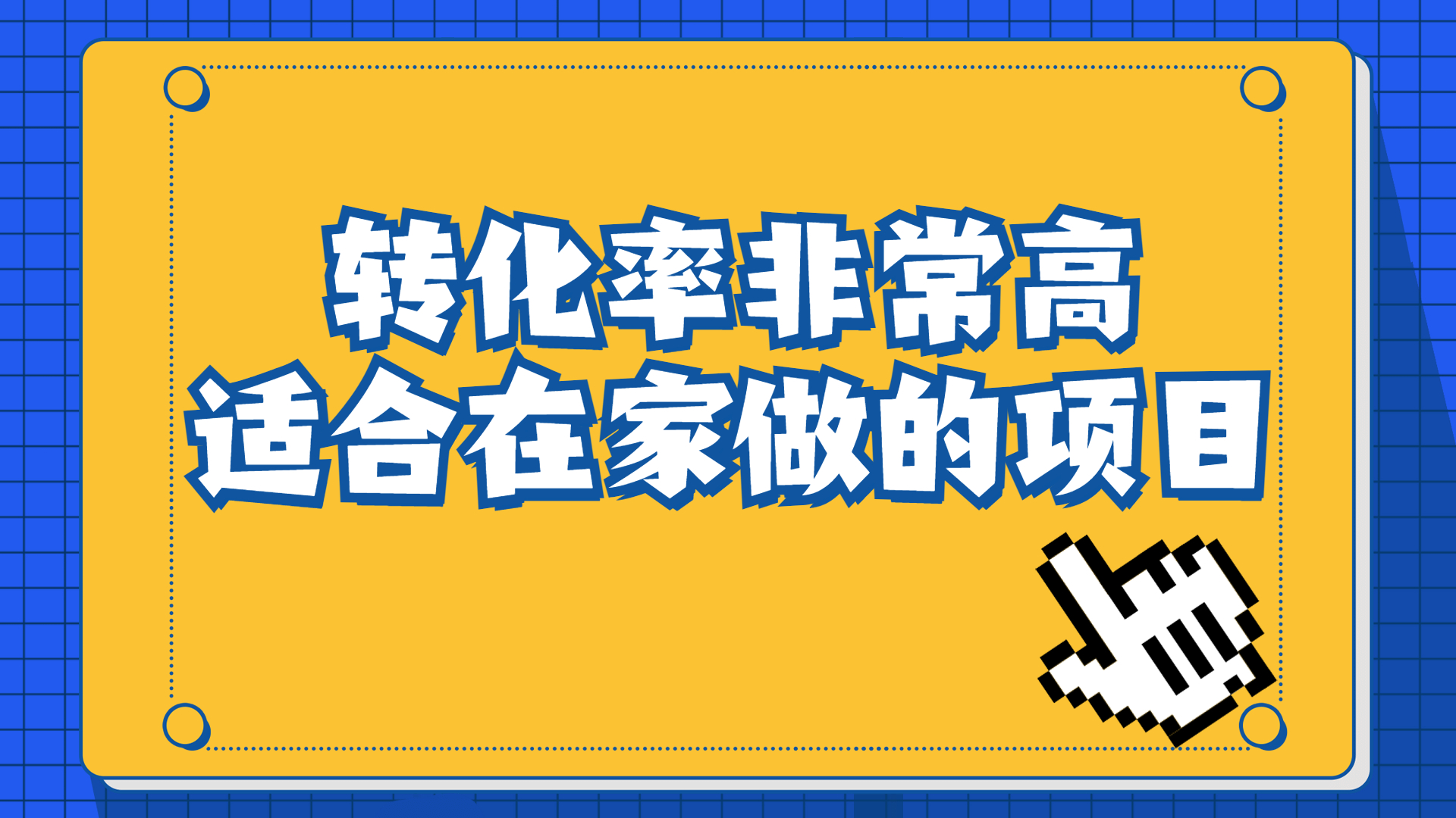 一单49.9，冷门暴利，转化率奇高的项目，日入1000+一部手机可