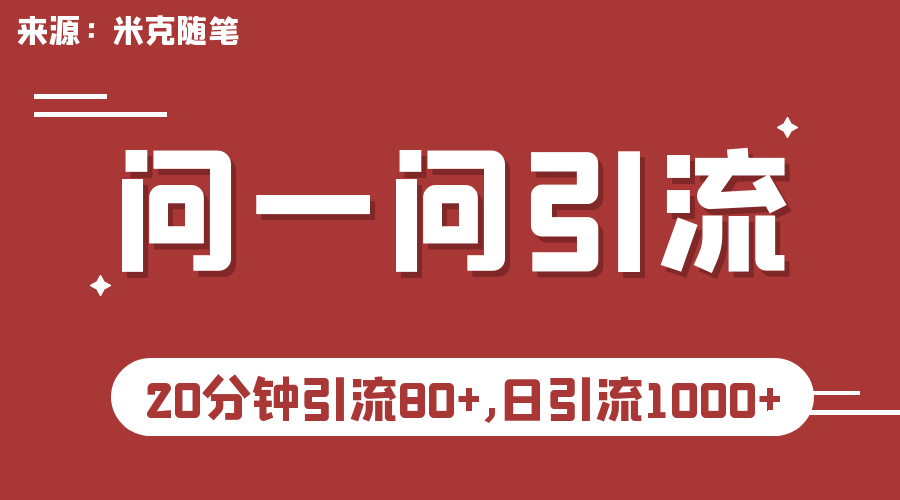 微信问一问实操引流教程，20分钟引流80+，日引流1000+