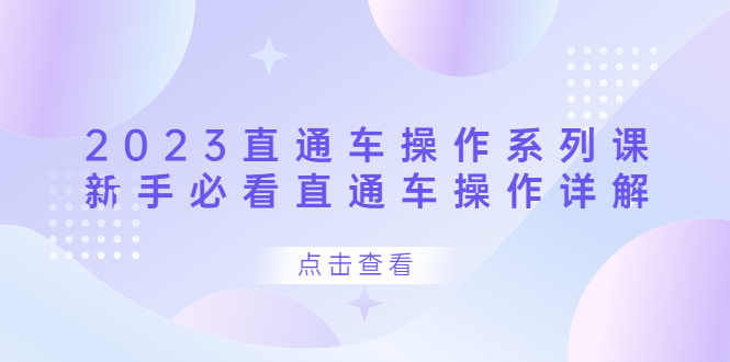 2023直通车 系列课，新手必看直通车详解