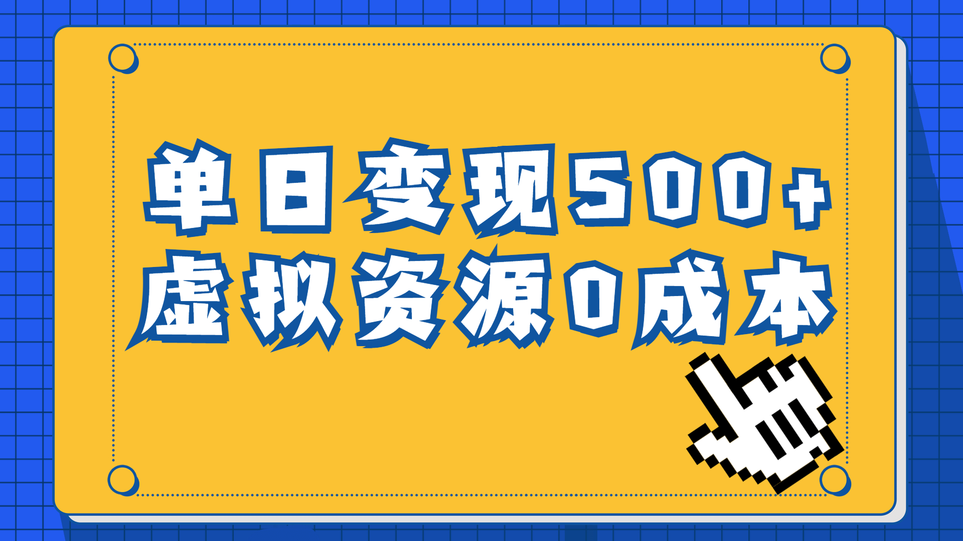 一单29.9元，通过育儿纪录片单日变现500+，一部手机即可，0成本变现