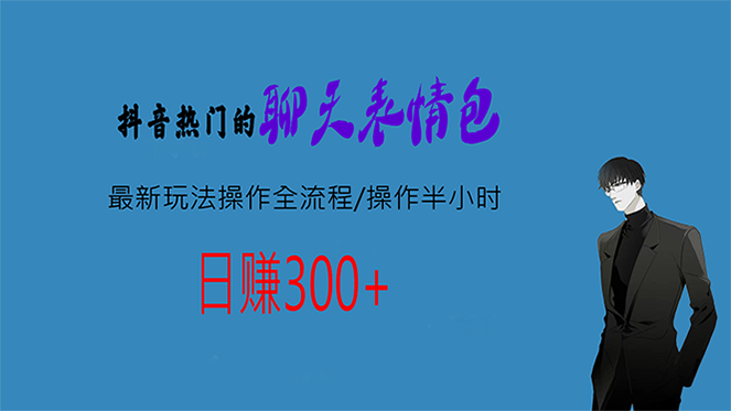 热门的聊天表情包最新玩法全流程，每天半小时，轻松日入300+