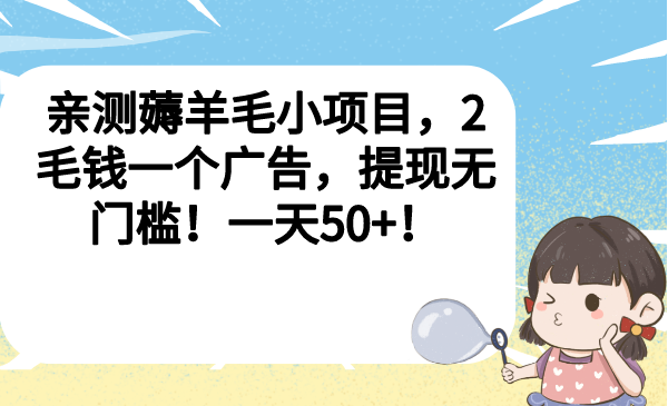 亲测薅羊毛小项目，2毛钱一个广告，提现无门槛！一天50+！