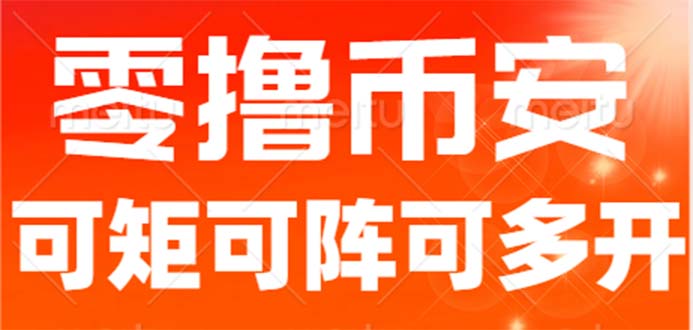 最新国外零撸小项目，目前单窗口一天可撸10+【详细玩法教程】