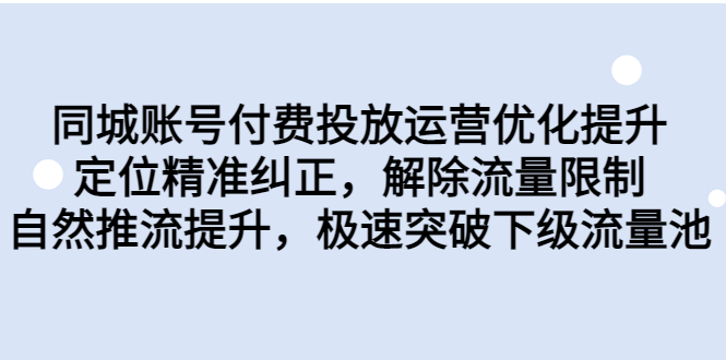 同城账号付费投放优化提升，定位精准纠正，解除流量限制，自然推流提...