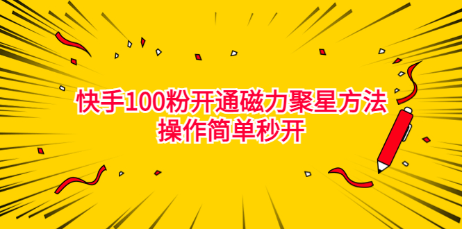 最新外面收费398的快手100粉开通磁力聚星方法简单秒开