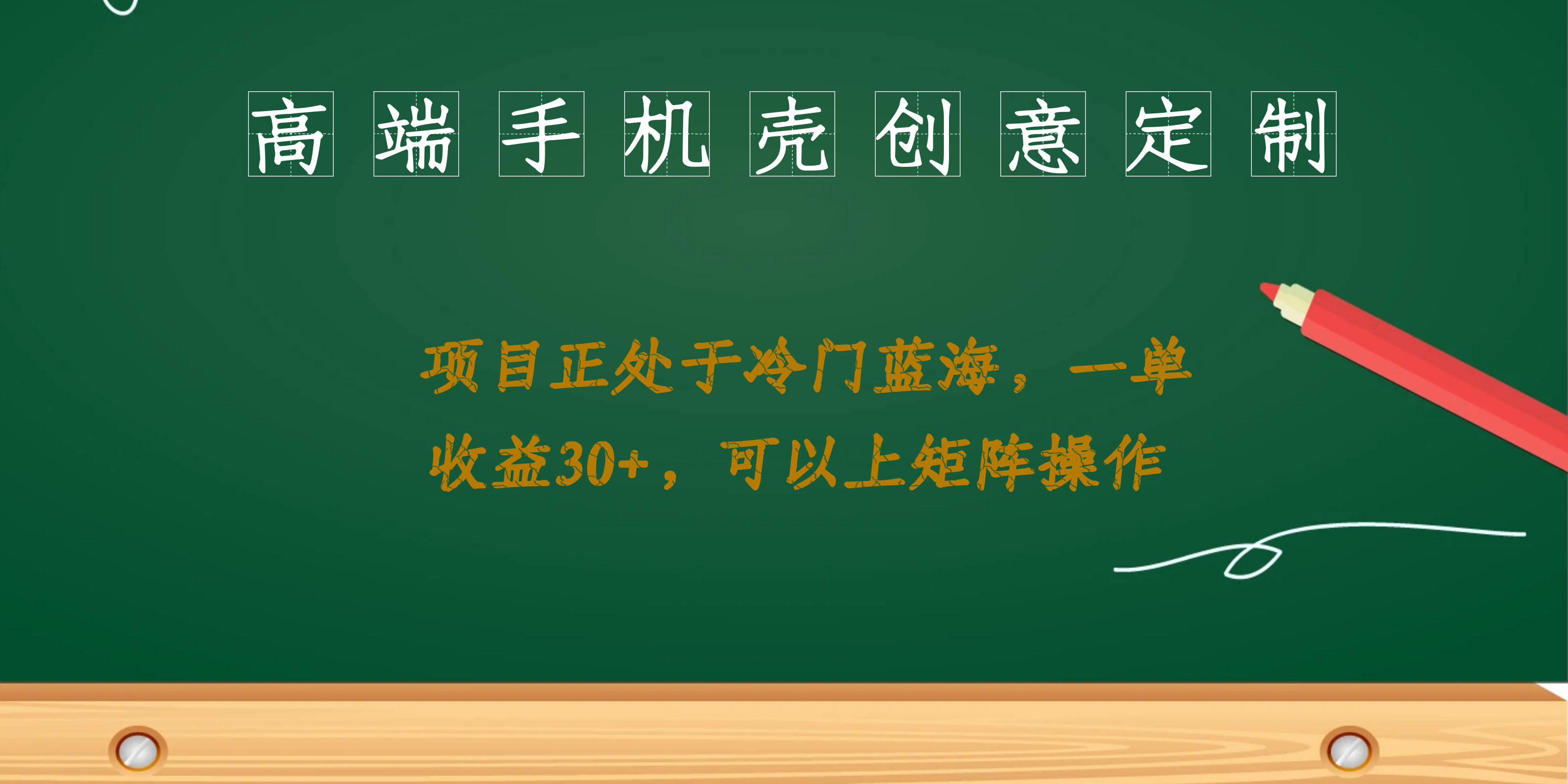 高端手机壳创意定制，项目正处于蓝海，每单收益30+，可以上矩阵