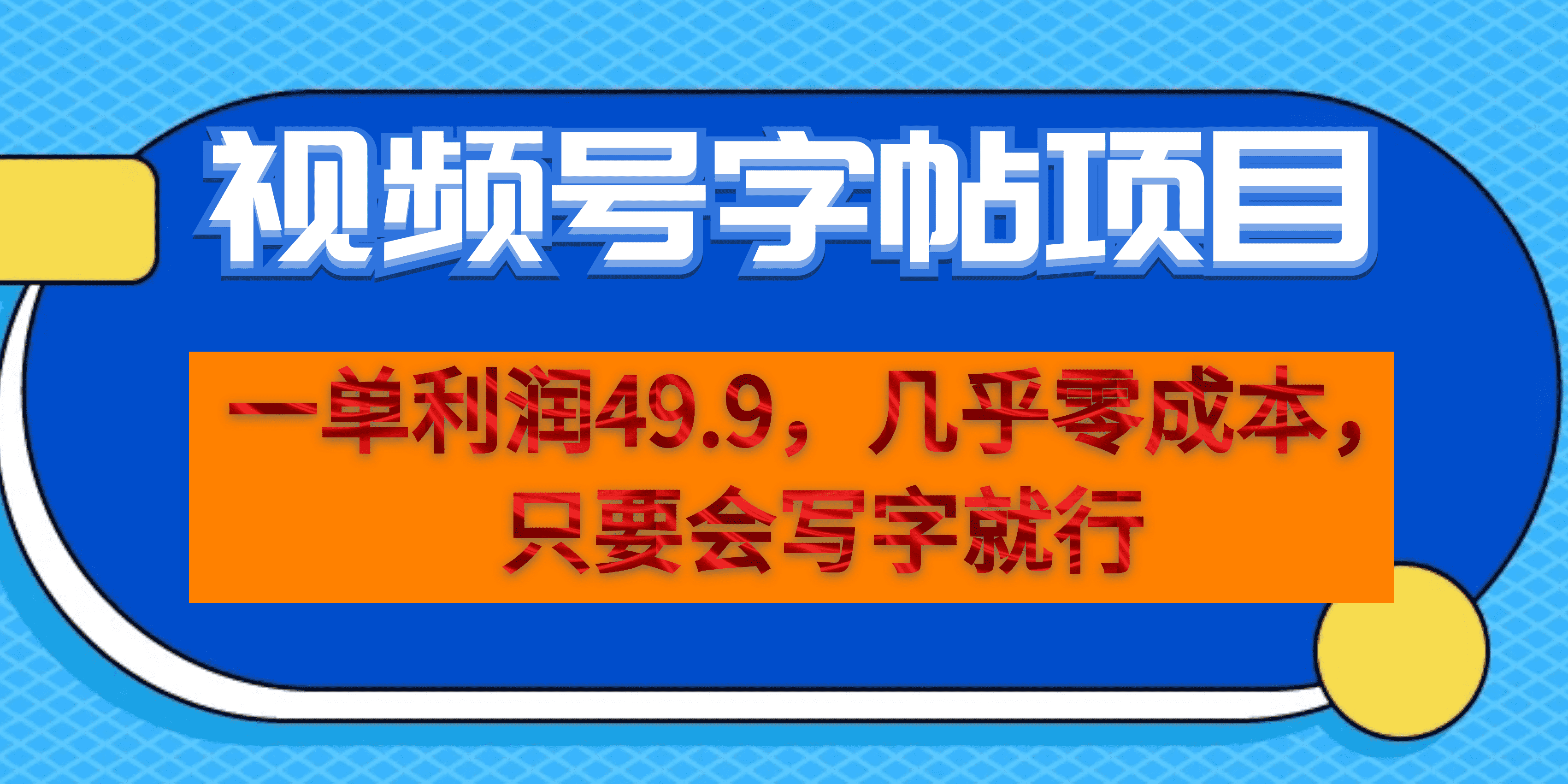 一单利润49.9，视频号字帖项目，几乎零成本，一部手机就能，只要会写字