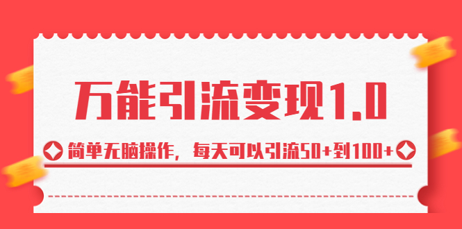 绅白·万能引流变现1.0，简单无脑，每天可以引流50+到100+