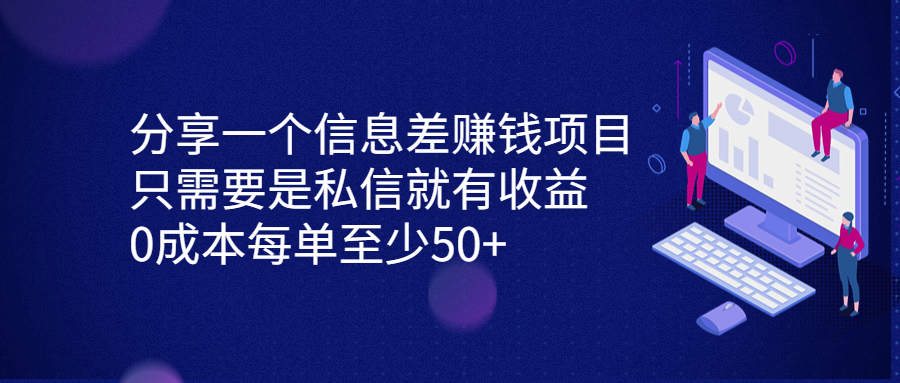 分享一个信息差赚钱项目，只需要是私信就有收益，0成本每单至少50+-忙忙软件库