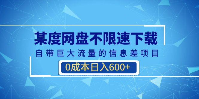 百度网盘不限速下载，自带巨大流量的信息差项目，0成本日入600+(教程+软件)