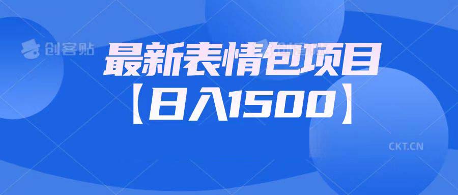 最新表情包项目：日入1500+（教程+文案+素材）-微众资源