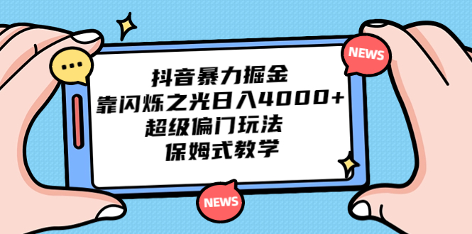 抖音暴力掘金，靠闪烁之光日入4000+，超级偏门玩法 保姆式教学