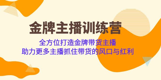 金牌主播·训练营，全方位打造金牌带货主播 助力更多主播抓住带货的风口...