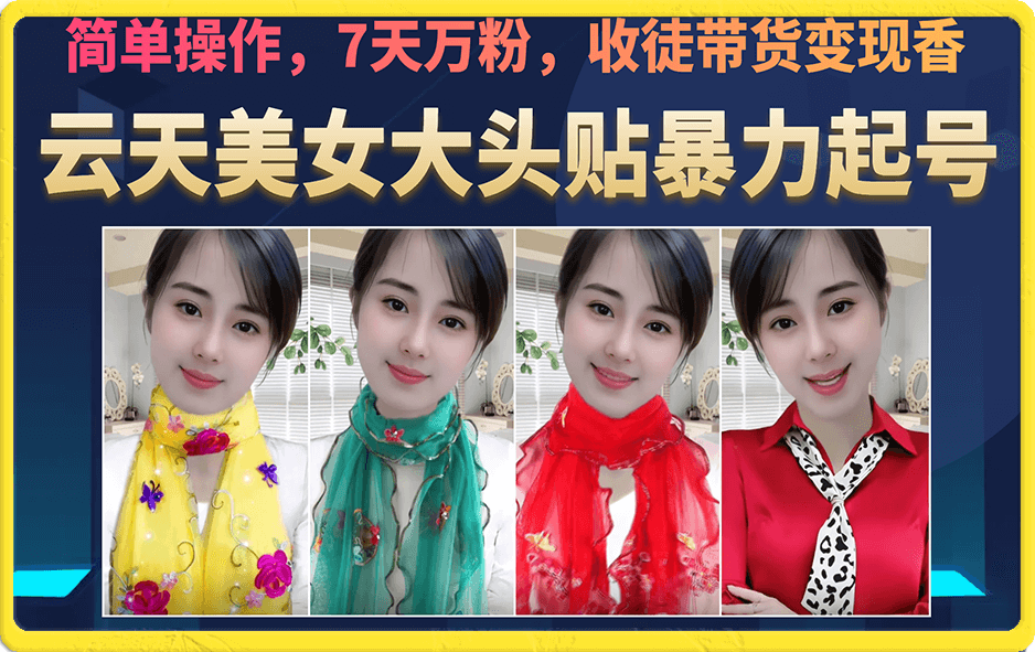 美女大头贴暴力起号教学，简单操作，7天万粉，收徒带货变现香-微众资源