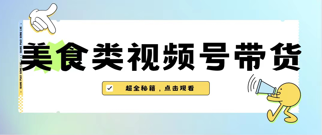 美食类视频号带货【内含去重方法】-微众资源
