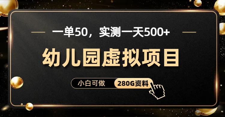 一单卖50，实测一天500-适合小白的幼儿园虚拟项目（附带最全资料280G）-微众资源