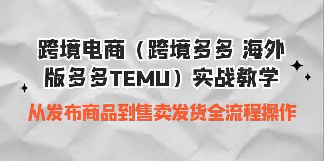 跨境电商（跨境多多 海外版多多TEMU）实操教学 从发布商品到售卖发货全流程-微众资源