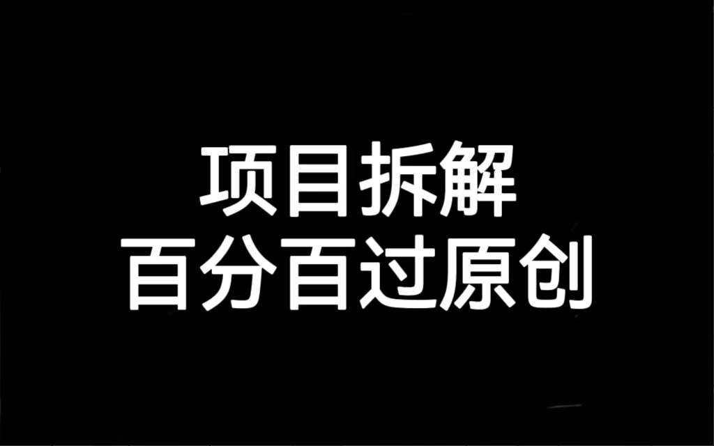 项目拆解百分百过原创，解决项目拆解赛道难过原创的问题-微众资源