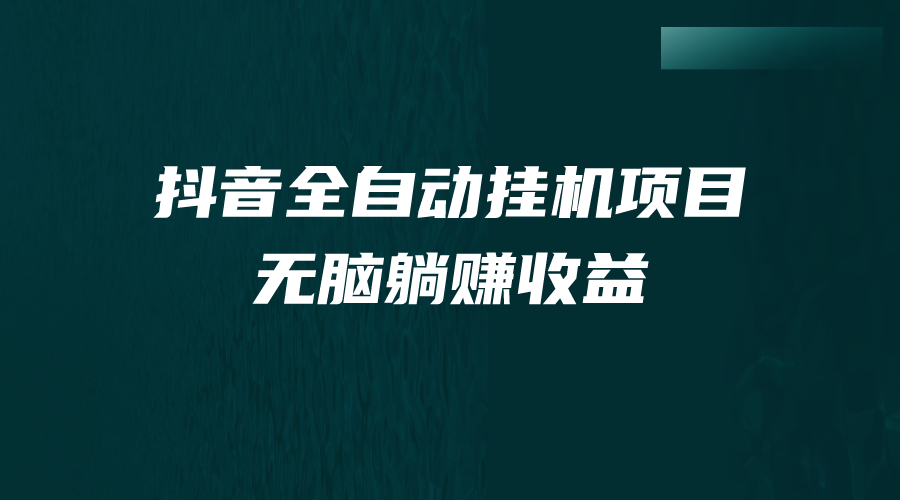 抖音全自动挂机薅羊毛，单号一天5-500＋，纯躺赚不用任何