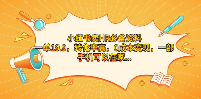 小红书卖HR必备资料，一单19.9，转化率高，0成本变现，一部手机可以在家...