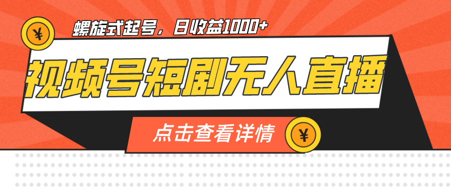 视频号短剧无人直播，螺旋起号，单号日收益1000+-微众资源