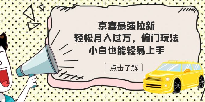 京喜最强拉新，轻松月入过万，偏门玩法-空投项目发布网