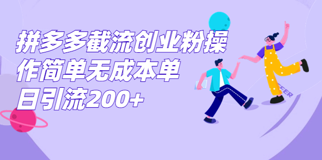 拼多多截流创业粉简单无成本单日引流200+