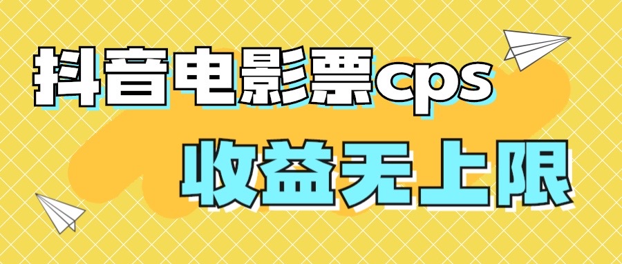 风口项目，抖音电影票cps，月入过万的机会来啦-空投项目发布网
