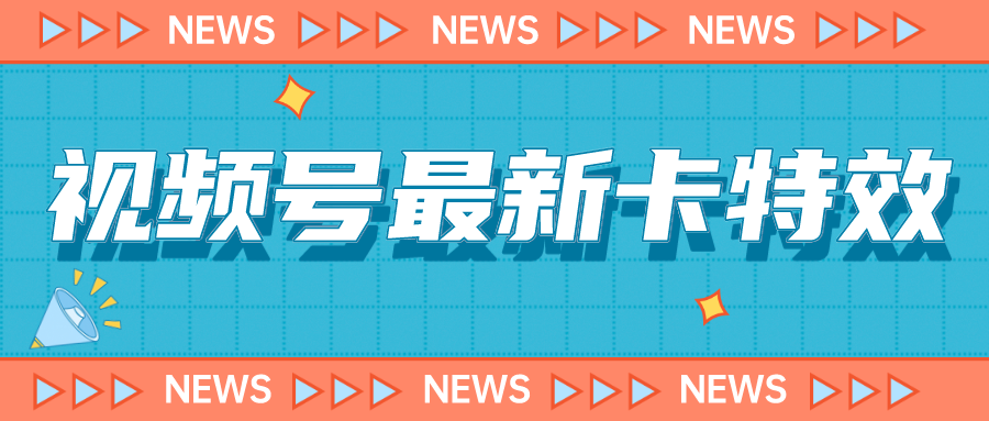 9月最新视频号百分百卡特效玩法教程，仅限于安卓机 !