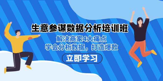 生意·参谋数据分析培训班：解决商家4大痛点，学会分析数据，打造爆款！