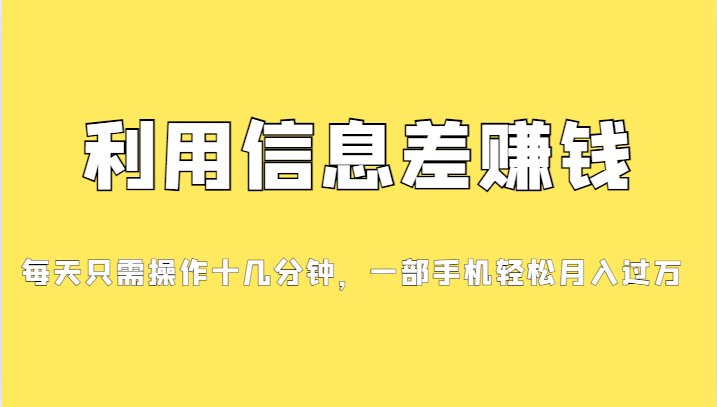 分享一个信息差赚钱项目，小白轻松上手，只需要发发消息就有收益，0成本...